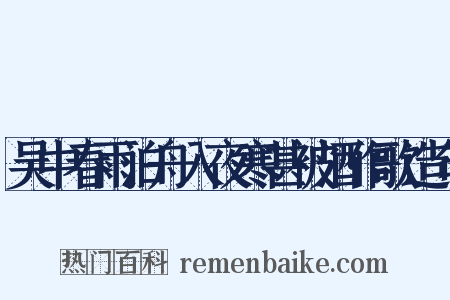 吴中春雨泊舟入夜寒甚被酒作歌造句是什么意思的图片